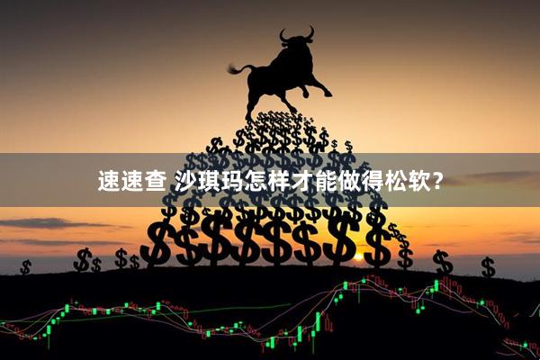 速速查 沙琪玛怎样才能做得松软?