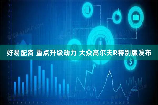 好易配资 重点升级动力 大众高尔夫R特别版发布