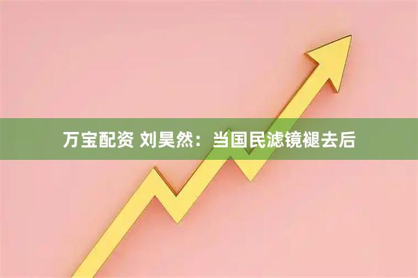 万宝配资 刘昊然：当国民滤镜褪去后