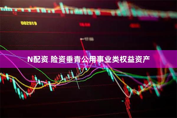 N配资 险资垂青公用事业类权益资产