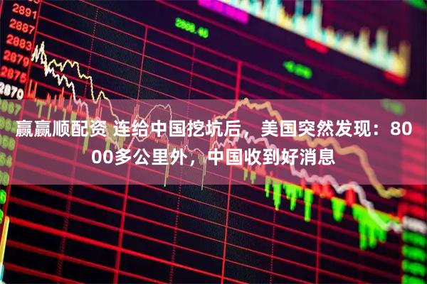 赢赢顺配资 连给中国挖坑后，美国突然发现：8000多公里外，中国收到好消息