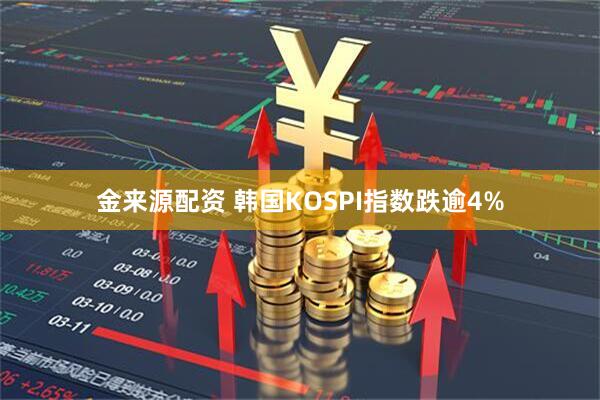 金来源配资 韩国KOSPI指数跌逾4%